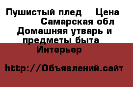 Пушистый плед  › Цена ­ 1 900 - Самарская обл. Домашняя утварь и предметы быта » Интерьер   